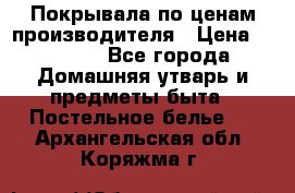 Покрывала по ценам производителя › Цена ­ 1 150 - Все города Домашняя утварь и предметы быта » Постельное белье   . Архангельская обл.,Коряжма г.